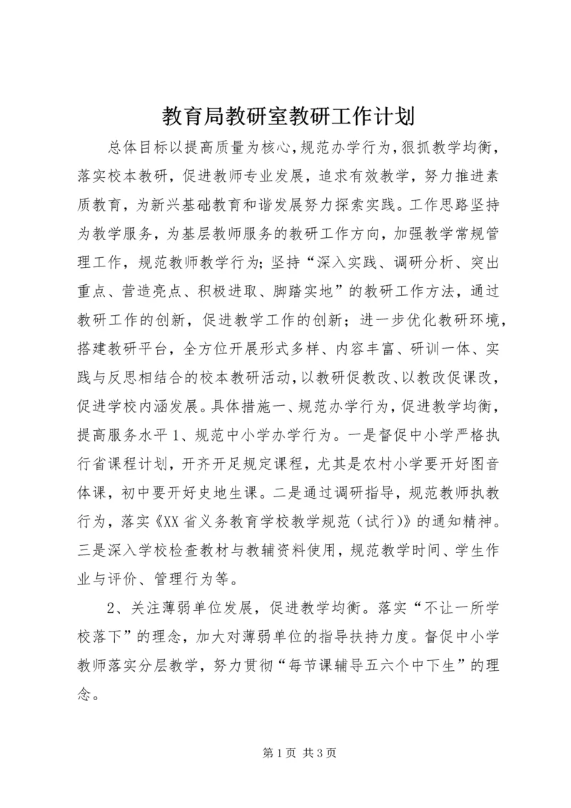 教育局教研室教研工作计划.docx