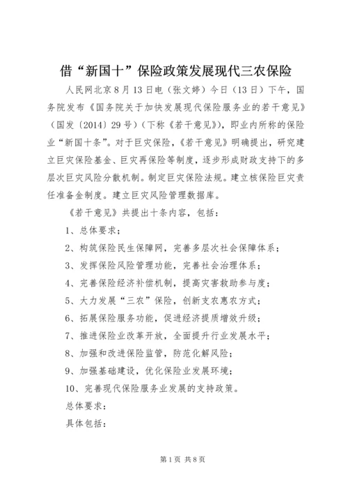 借“新国十”保险政策发展现代三农保险 (2).docx