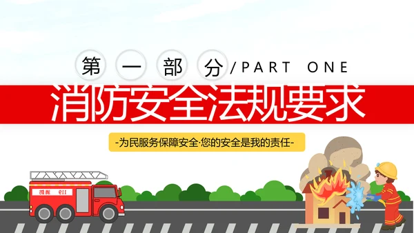 全国消防日防灾治火救火逃生安全知识培训