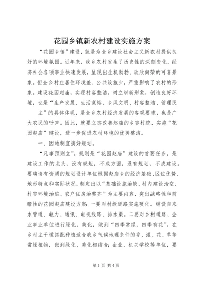 花园乡镇新农村建设实施方案 (4).docx