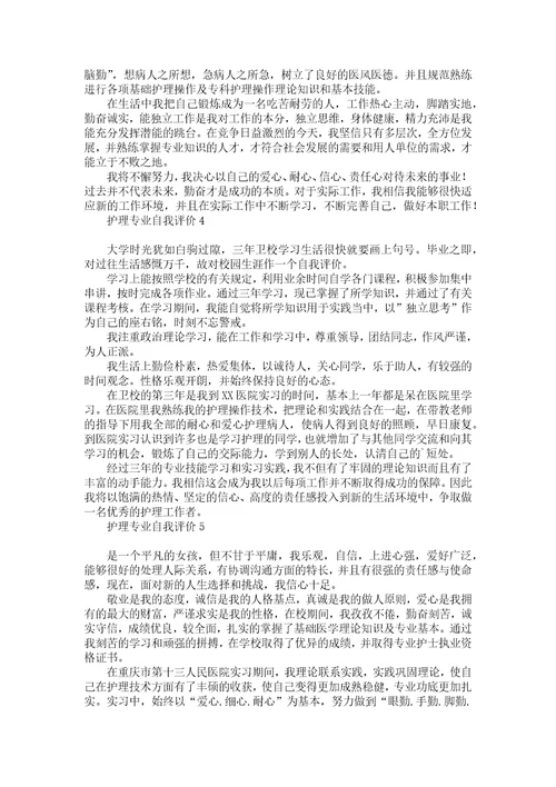 护理专业自我评价