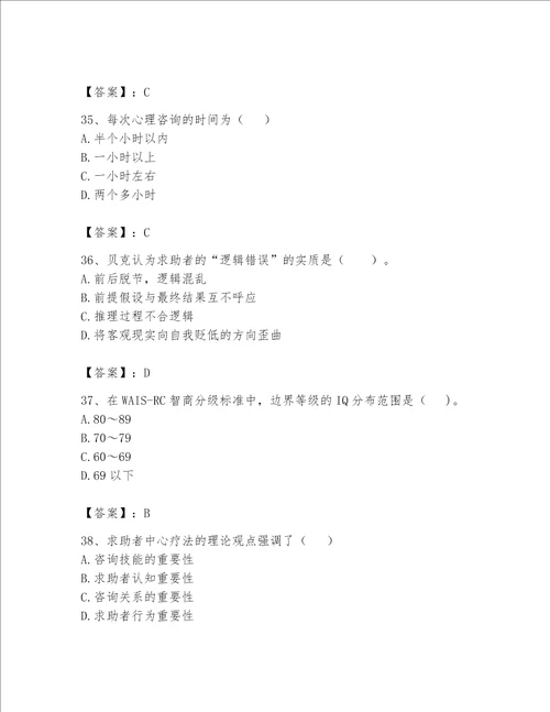 2023心理咨询师二级技能题库及答案新