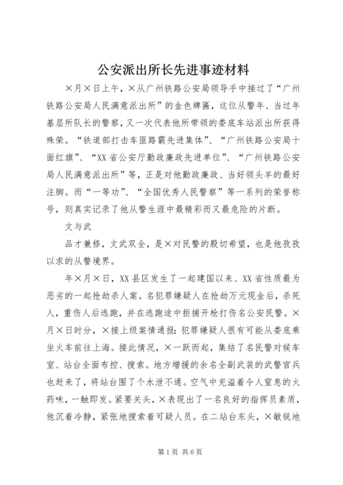 公安派出所长先进事迹材料 (4).docx