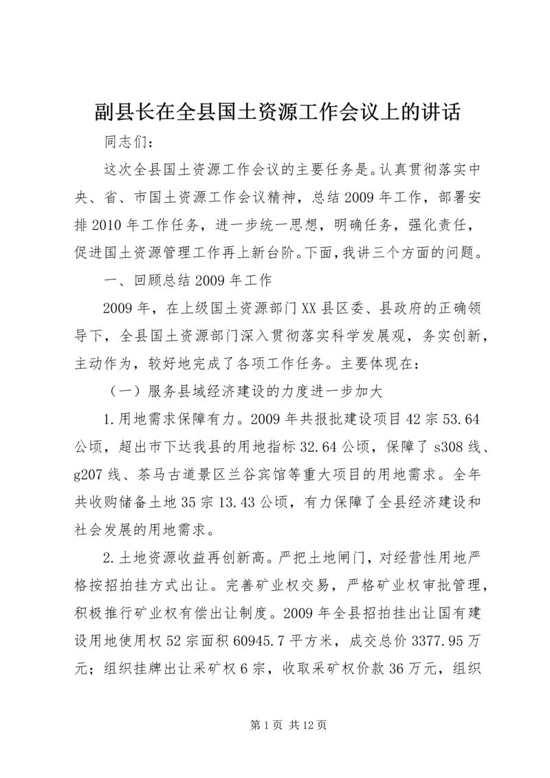 副县长在全县国土资源工作会议上的讲话 (4).docx