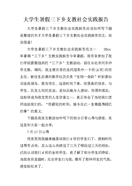 大学生暑假三下乡支教社会实践报告