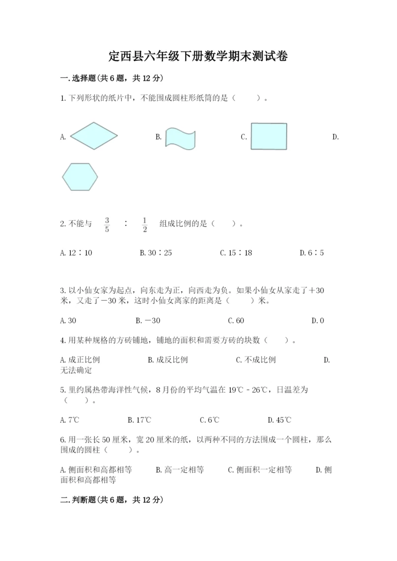 定西县六年级下册数学期末测试卷精品加答案.docx