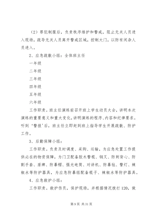路美邑小学小学防恐防暴应急演练方案.docx