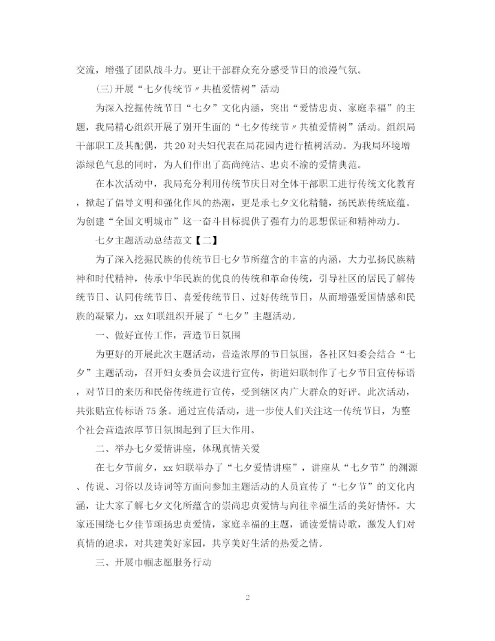 精编之七夕主题活动总结范文.docx