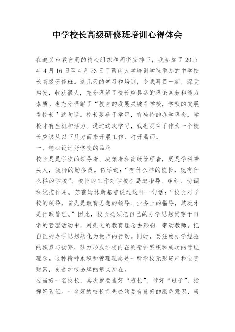 中学校长高级研修班培训心得体会.docx