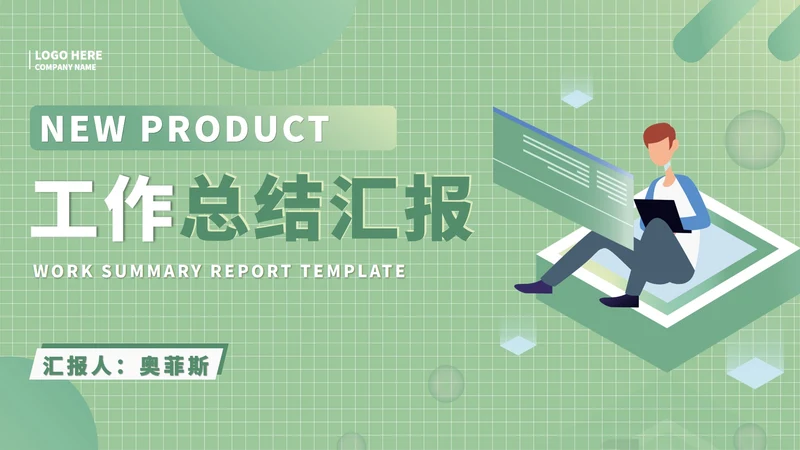绿色商务风总结汇报PPT模板