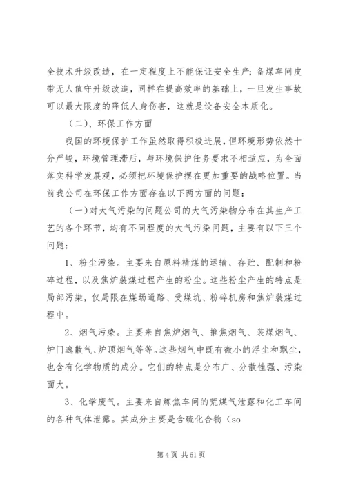安全环保调研报告.docx