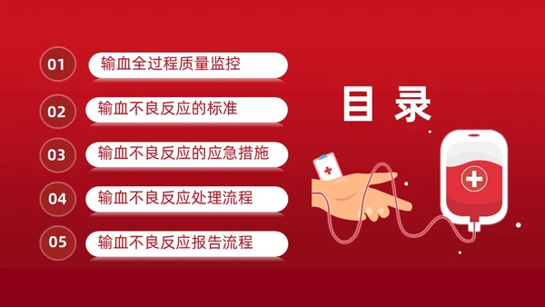 红色插画简约风输血不良反应的标准和处理措施知识科普PPT模板护理不良事件
