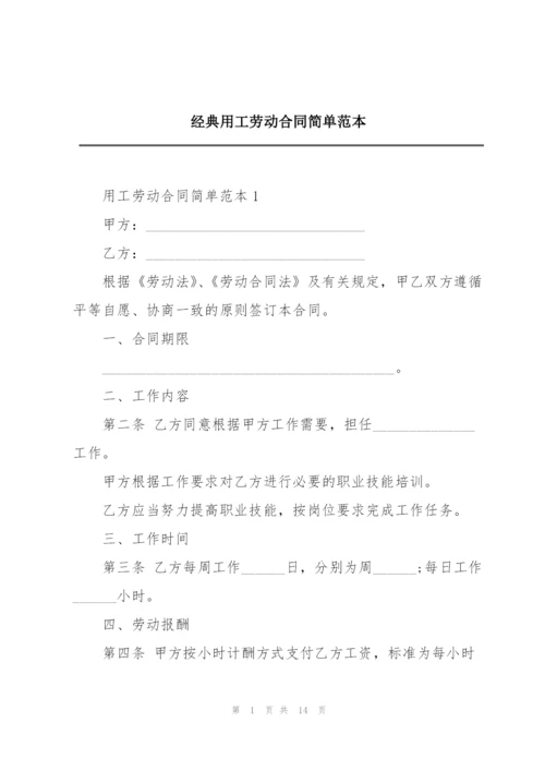 经典用工劳动合同简单范本.docx