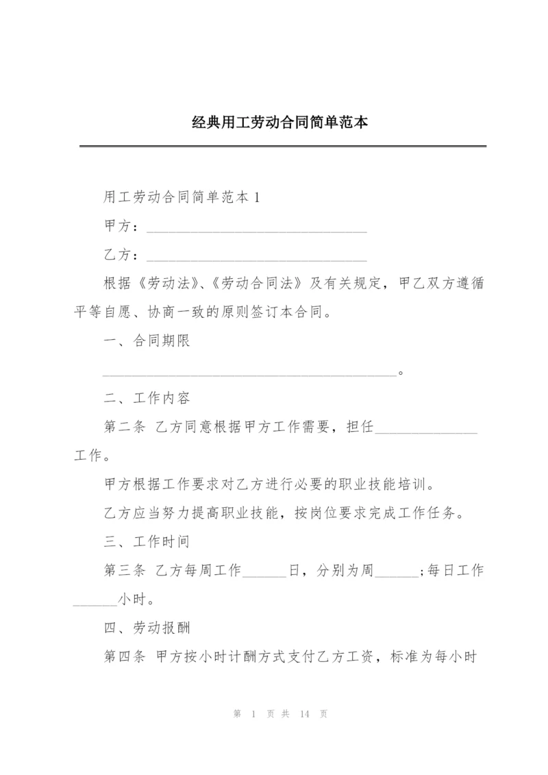 经典用工劳动合同简单范本.docx