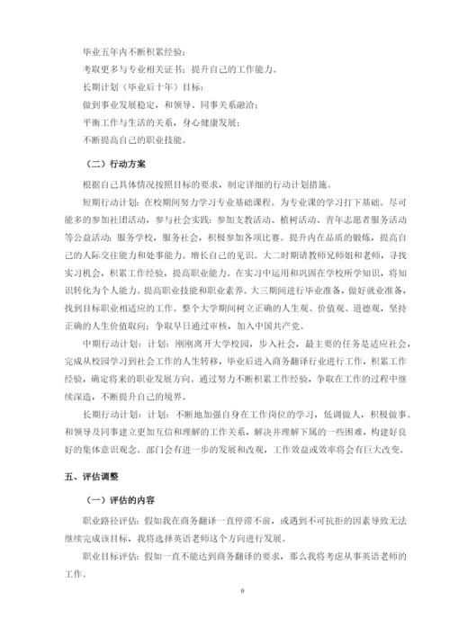 12页4900字商务英语专业职业生涯规划.docx