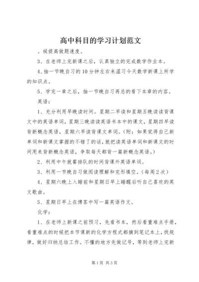 高中科目的学习计划范文.docx