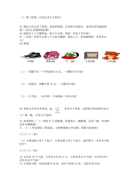 小学二年级上册数学应用题100道（夺分金卷）.docx