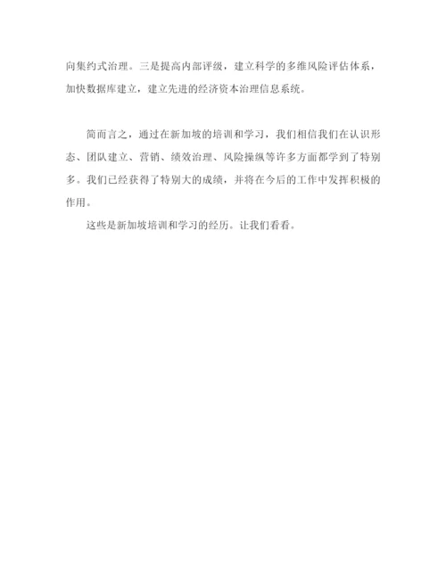 精编之新加坡培训学习心得体会范文（通用）.docx