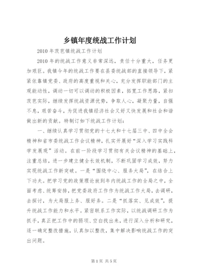 乡镇年度统战工作计划 (4).docx