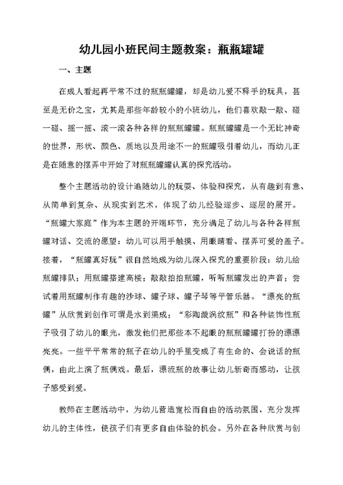 幼儿园小班民间主题教案：瓶瓶罐罐