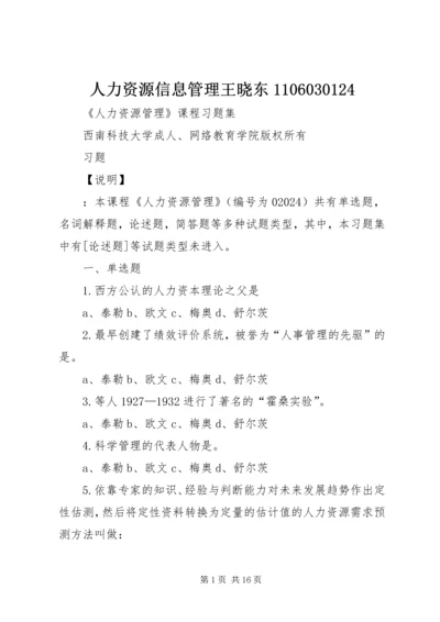 人力资源信息管理王晓东1106030124.docx