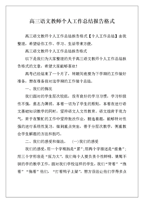 高三语文教师个人工作总结报告格式