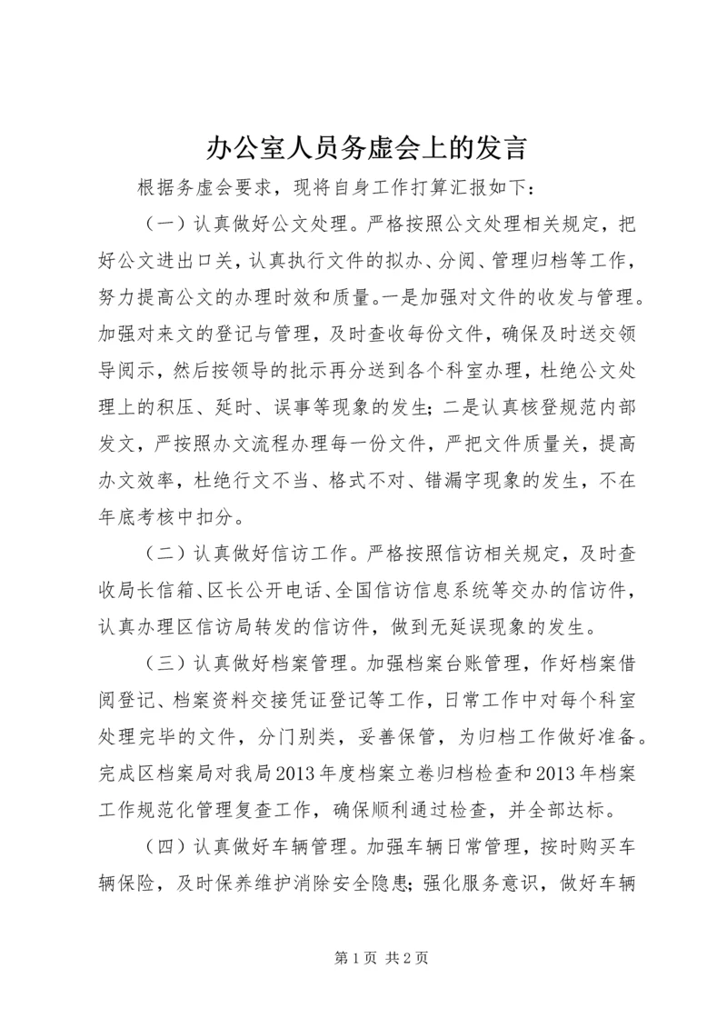 办公室人员务虚会上的发言.docx