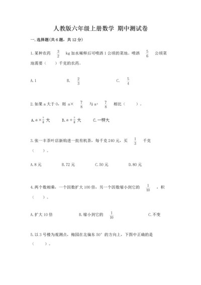 人教版六年级上册数学 期中测试卷【全国通用】.docx