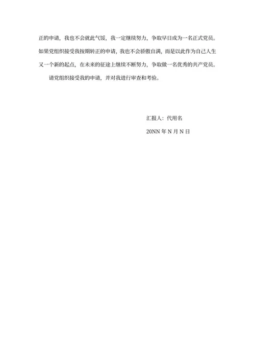 党员申请转正思想汇报word模板