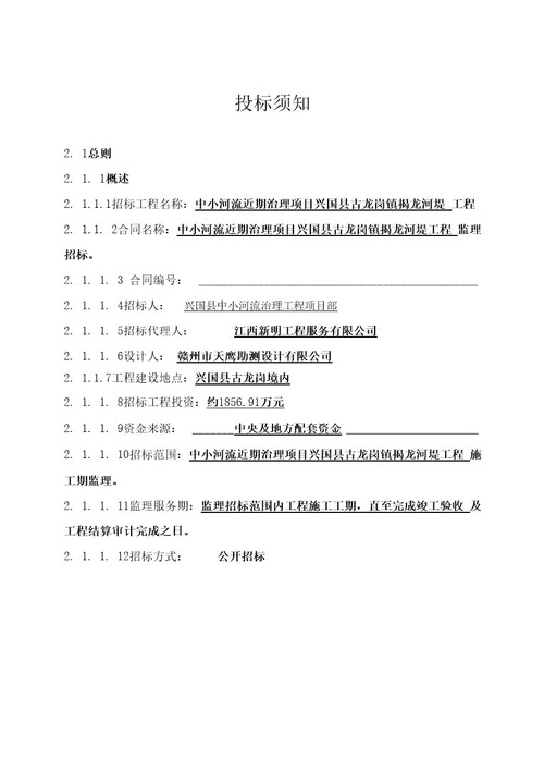 中小河流近期治理项目兴国县古龙岗镇揭龙河堤工程