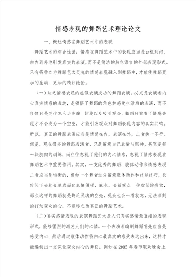 情感表现的舞蹈艺术理论论文