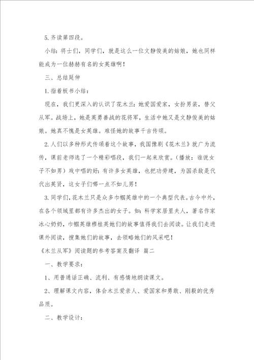 木兰从军阅读题的参考答案及翻译优秀3篇