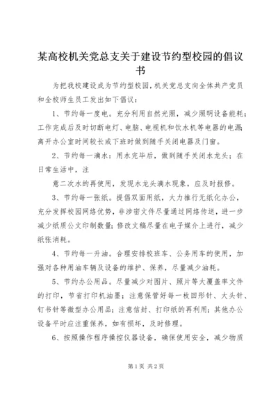 某高校机关党总支关于建设节约型校园的倡议书.docx