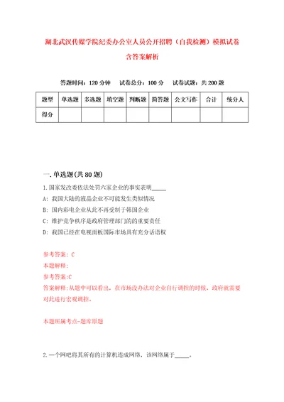 湖北武汉传媒学院纪委办公室人员公开招聘自我检测模拟试卷含答案解析8