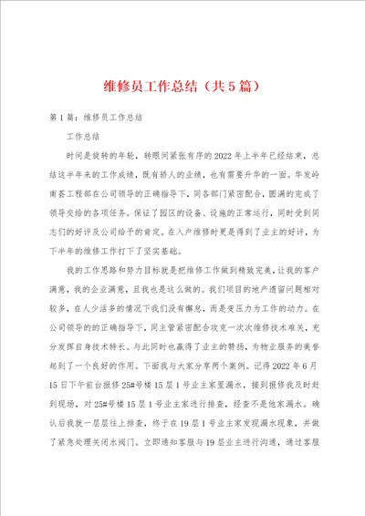 维修员工作总结共5篇