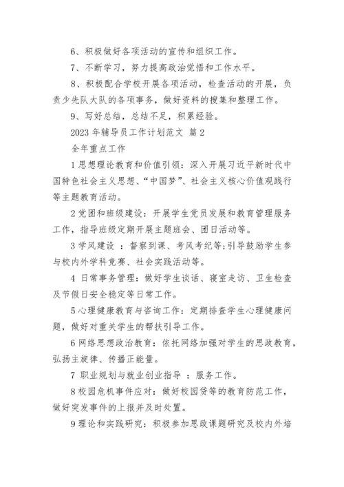 2023年辅导员工作计划范文.docx