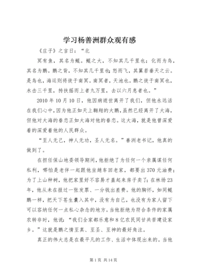 学习杨善洲群众观有感 (2).docx