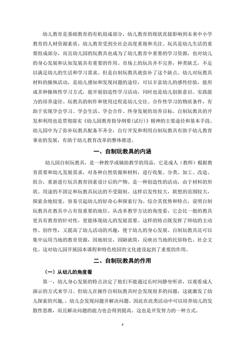 谈幼儿园自制玩教具的开发与利用