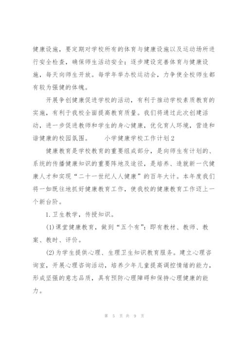 小学健康学校工作计划范文（3篇）.docx