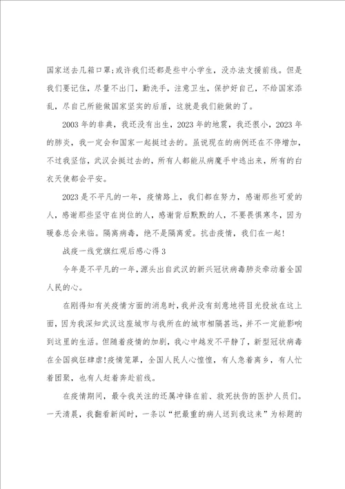 战疫一线党旗红观后感心得最新5篇精选