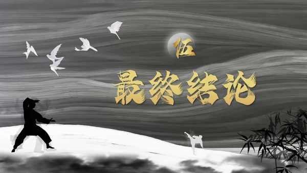 深色简约太极PPT模板宣传PPT动态PPT中国传统文化