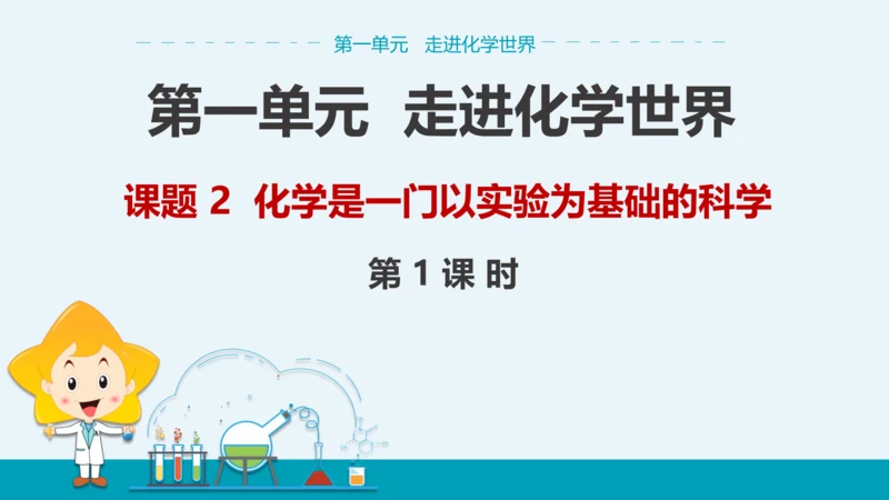 【轻松备课】人教版化学九年级上 第一单元 课题2 化学是一门以实验为基础的科学（第1课时）教学课件