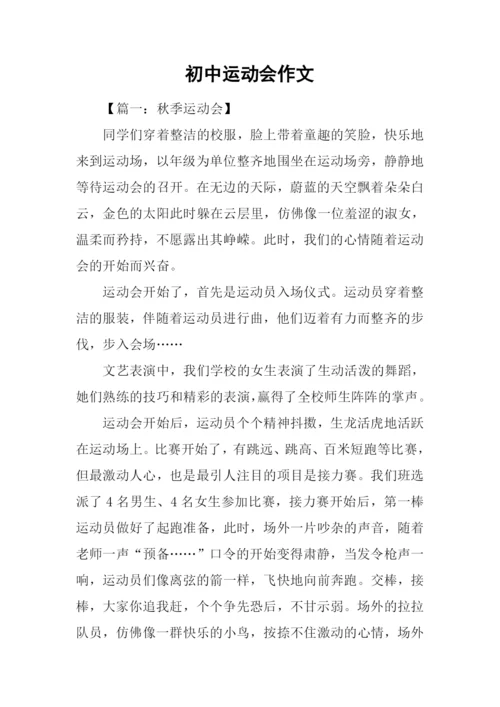 初中运动会作文.docx