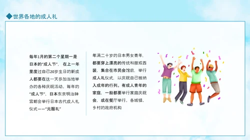 成人礼献未来，世界各地成人礼PPT模板