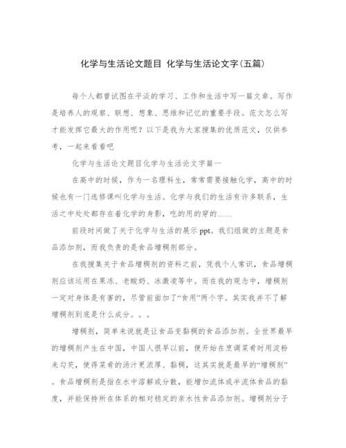 化学与生活论文题目 化学与生活论文字(五篇).docx