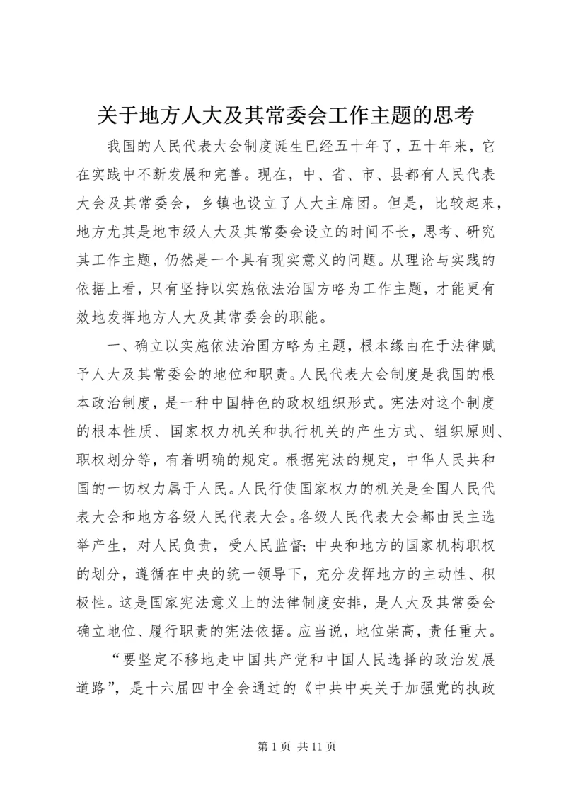 关于地方人大及其常委会工作主题的思考.docx