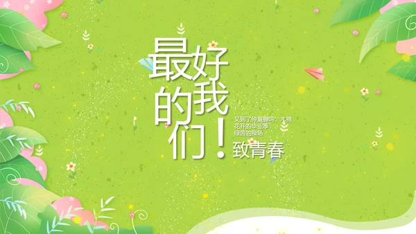 致青春毕业季青春毕业纪念册PPT