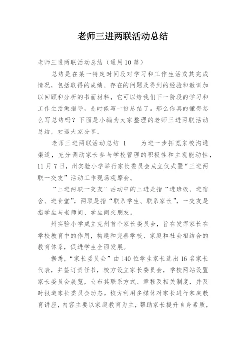 老师三进两联活动总结.docx