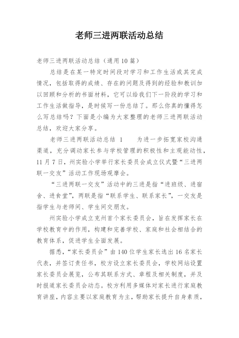 老师三进两联活动总结.docx