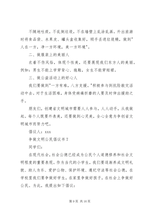 争做文明公民倡议书10篇.docx